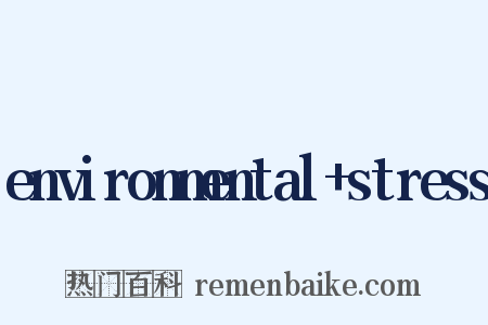 environmental+stress是什么意思的图片